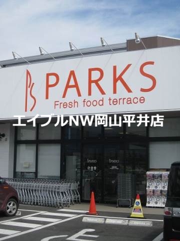 スーパー　パークス東山店（スーパー）まで790m