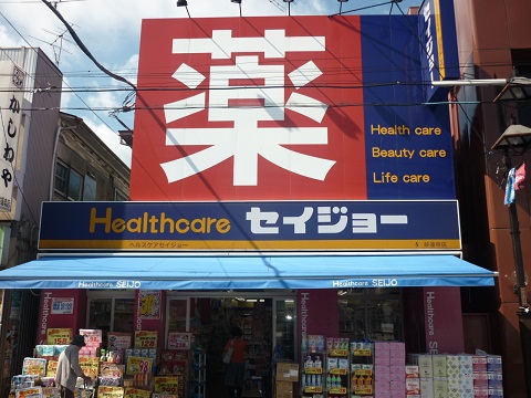 ドラックストア　ヘルスケアセイジョー妙蓮寺店（ドラッグストア）まで539m