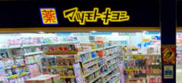 ドラックストア　マツモトキヨシ 阪急伊丹駅店（ドラッグストア）まで388m