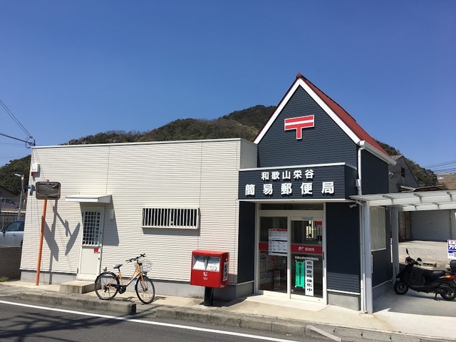 郵便局　和歌山栄谷簡易郵便局（郵便局）まで267m