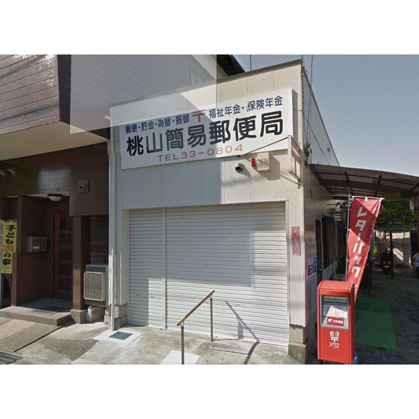 郵便局　桃山簡易郵便局（郵便局）まで485m