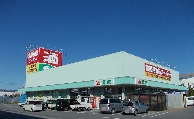 スーパー　業務用スーパー様（スーパー）まで2500m