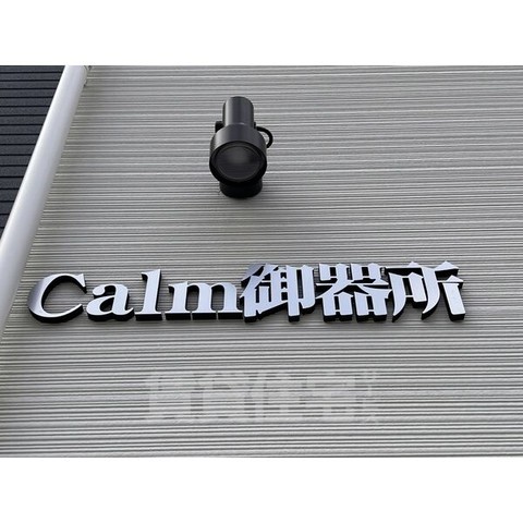 【Calm御器所の建物外観】