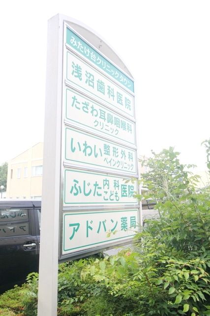 【横浜市青葉区たちばな台のアパートの病院】