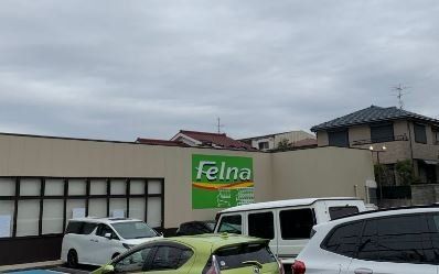 スーパー　Felna富が丘店（スーパー）まで1090m