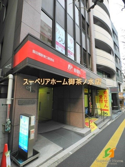 郵便局　飯田橋駅東口郵便局（郵便局）まで916m