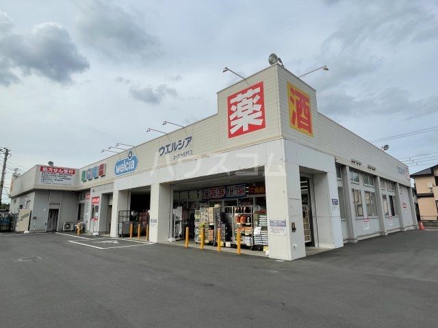 ドラックストア　ウェルシア（ドラッグストア）まで316m
