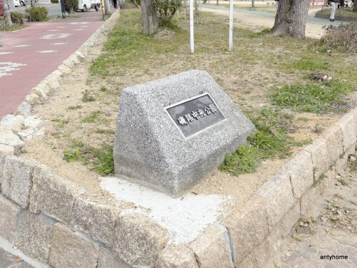 公園　磯路中央公園（公園）まで596m