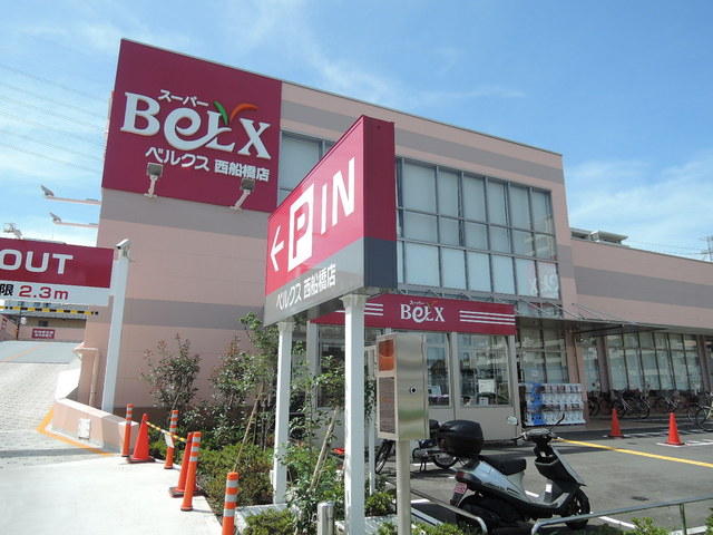 スーパー　ベルクス西船橋店（スーパー）まで230m