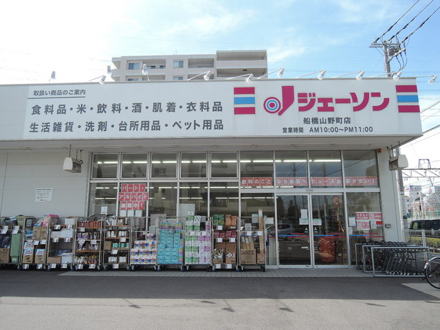 その他　ジェーソン船橋山野町店（その他）まで170m