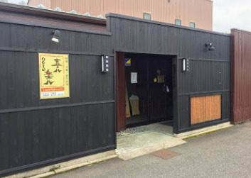 飲食店　喜八楽八倉吉店（飲食店）まで159m