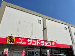 ドラックストア　サンドラッグ 木賀店（ドラッグストア）まで267m