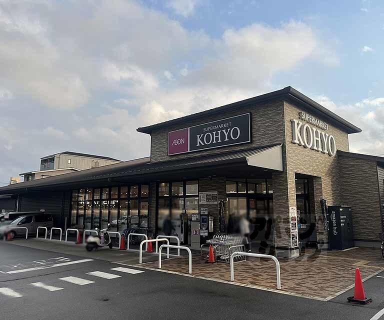 スーパー　KOHYO上七軒店（スーパー）まで140m
