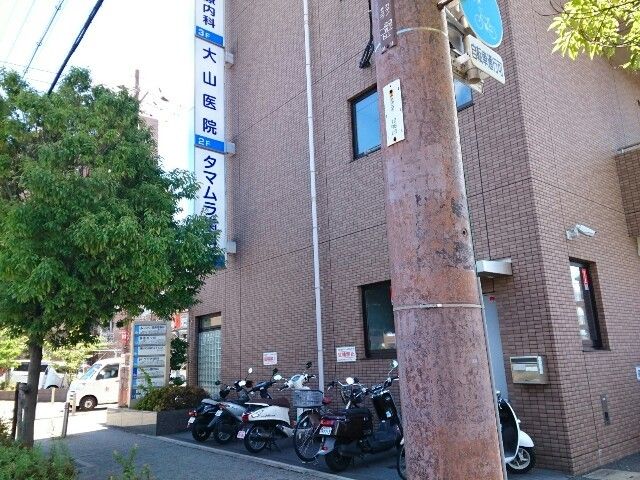 病院　大山医院様（病院）まで110m