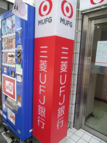 銀行　三菱ＵＦＪ信託銀行（株）／中野支店（銀行）まで120m