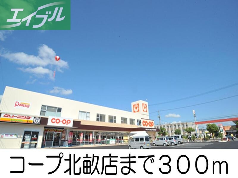 スーパー　コープ北畝店（スーパー）まで300m