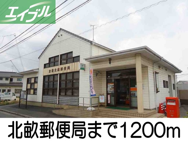 郵便局　北畝郵便局（郵便局）まで1200m