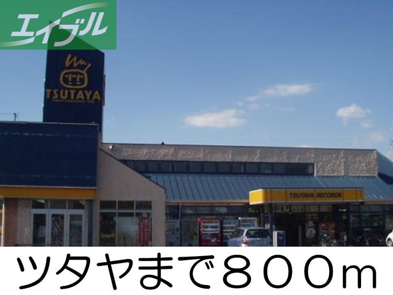 レンタルビデオ　ツタヤ（レンタルビデオ）まで800m