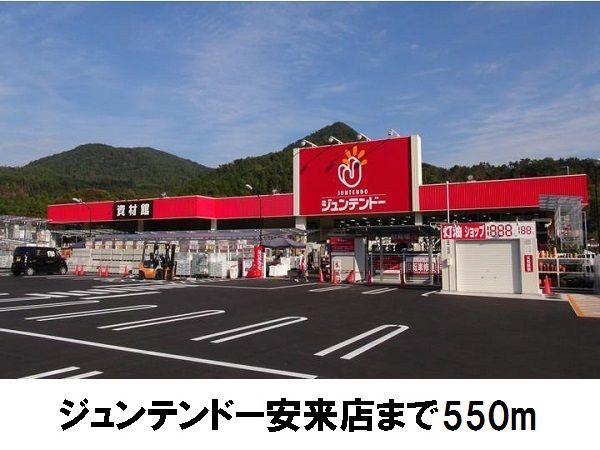 ホームセンター　ジュンテンドー安来店（ホームセンター）まで550m