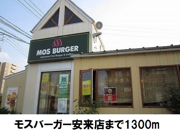 飲食店　モスバーガー（飲食店）まで1300m
