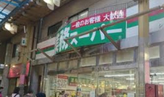 スーパー　業務スーパー三ノ輪店（スーパー）まで365m