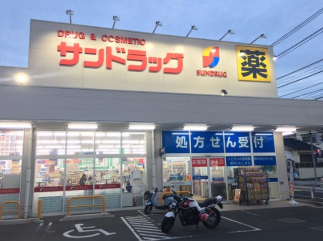 ドラックストア　サンドラッグ鎌倉常盤店（ドラッグストア）まで1547m