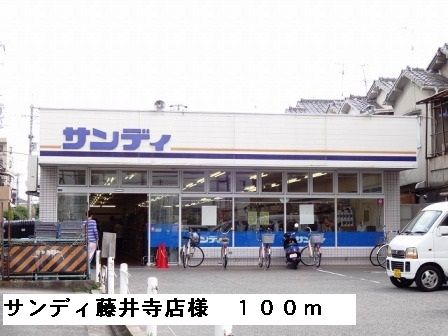 スーパー　サンディ藤井寺店様（スーパー）まで100m