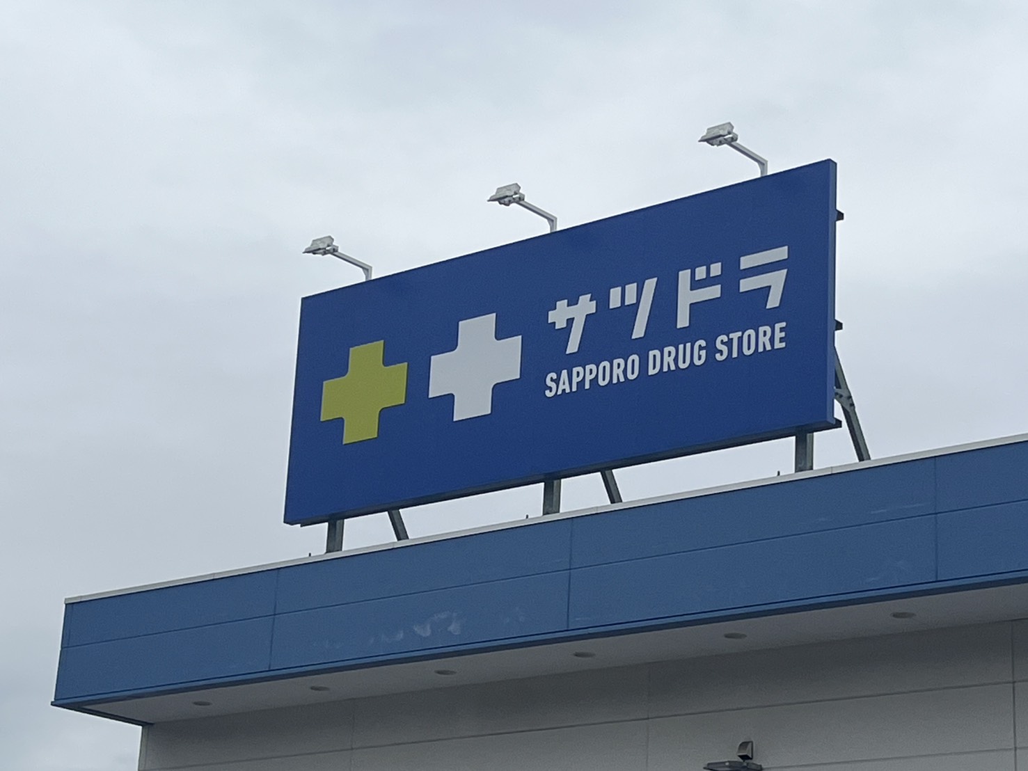 ドラックストア　サツドラ山の手店（ドラッグストア）まで718m