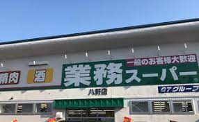 スーパー　業務スーパー八軒店（スーパー）まで415m