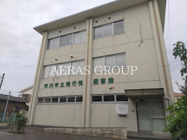 図書館　市川市立南行徳図書館（図書館）まで289m