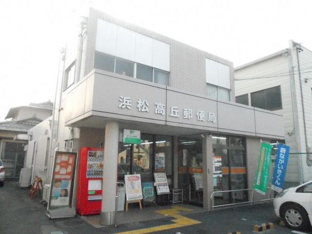 郵便局　浜松高丘郵便局（郵便局）まで1096m