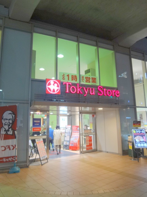 その他　都立大学東急ストア