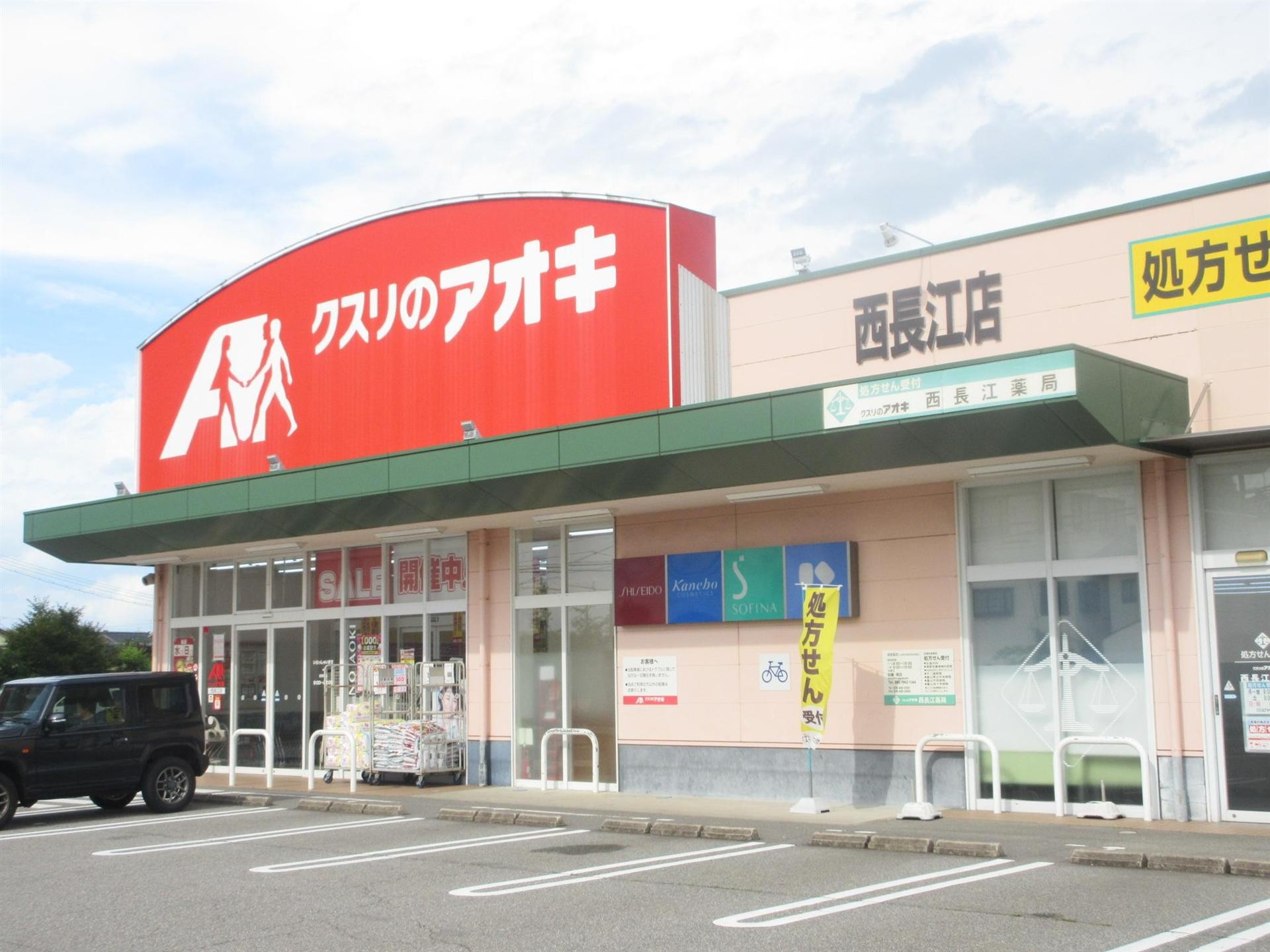 ドラックストア　クスリのアオキ西長江店（ドラッグストア）まで259m