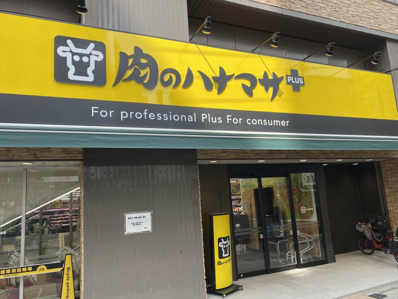 その他　肉のハナマサPLUS　成増店（その他）まで1953m