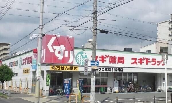 ドラックストア　スギ薬局あびこ東店（ドラッグストア）まで809m