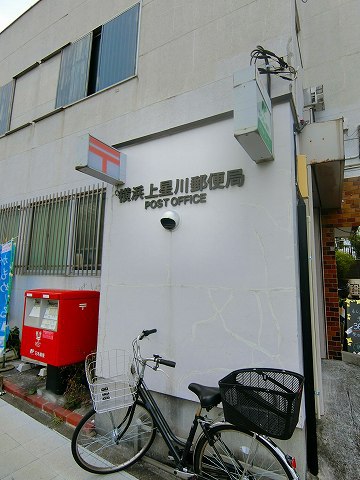 郵便局　横浜上星川郵便局（郵便局）まで556m