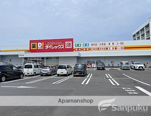 その他　ダイレックス松山店（その他）まで644m