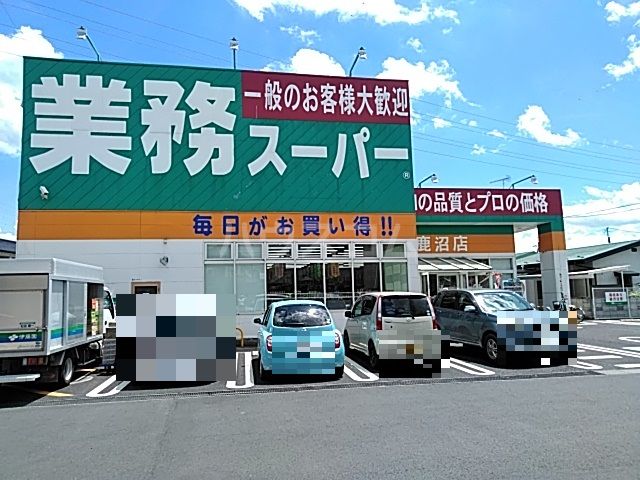 スーパー　業務スーパー鹿沼店（スーパー）まで585m