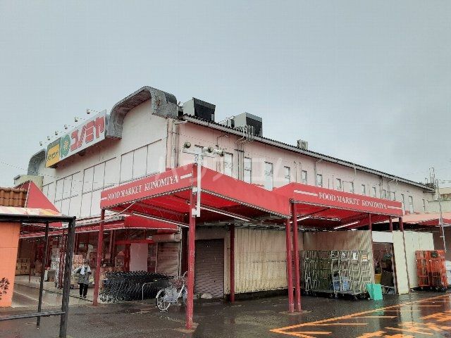 スーパー　コノミヤ・平田店（スーパー）まで910m