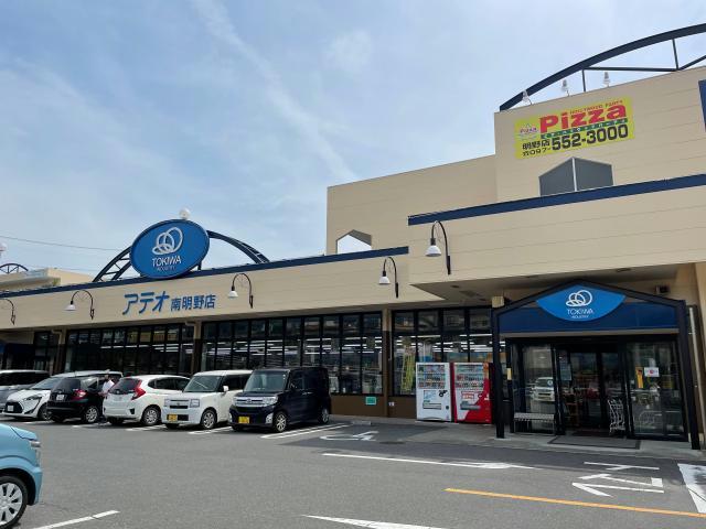 スーパー　アテオ南明野店（スーパー）まで1461m