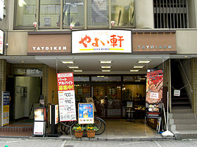 飲食店　やよい軒三川町店（飲食店）まで55m