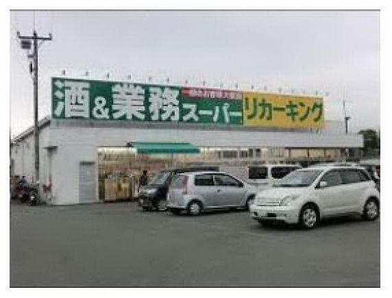 スーパー　業務用スーパー下荻野店（スーパー）まで520m