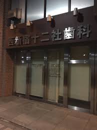 病院　西新宿十二社歯科（病院）まで171m