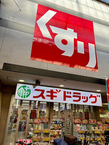 ドラックストア　スギドラッグ今里店（ドラッグストア）まで350m