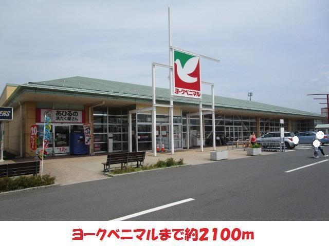 スーパー　ヨークベニマル（スーパー）まで2100m