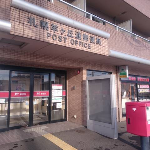 郵便局　札幌羊ヶ丘通郵便局（郵便局）まで682m