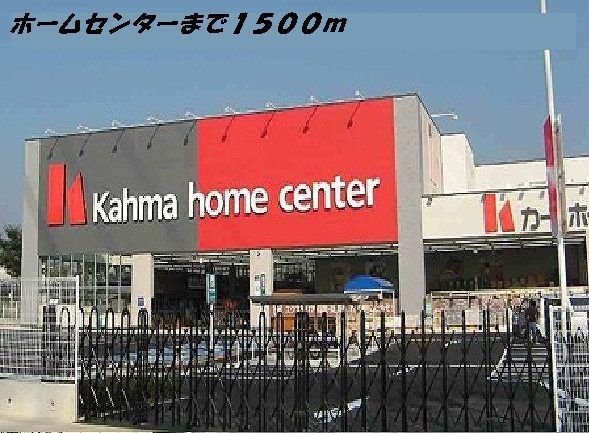 ホームセンター　カーマホームセンター（ホームセンター）まで1500m