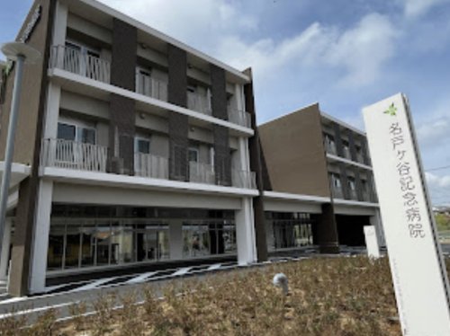 病院　名戸ヶ谷記念病院（病院）まで756m