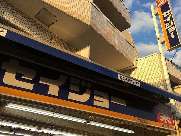 ドラックストア　くすりセイジョー上北沢店（ドラッグストア）まで564m