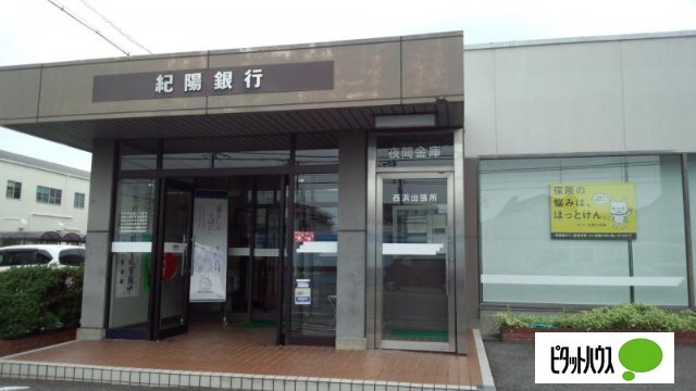 銀行　紀陽銀行西浜出張所（銀行）まで249m